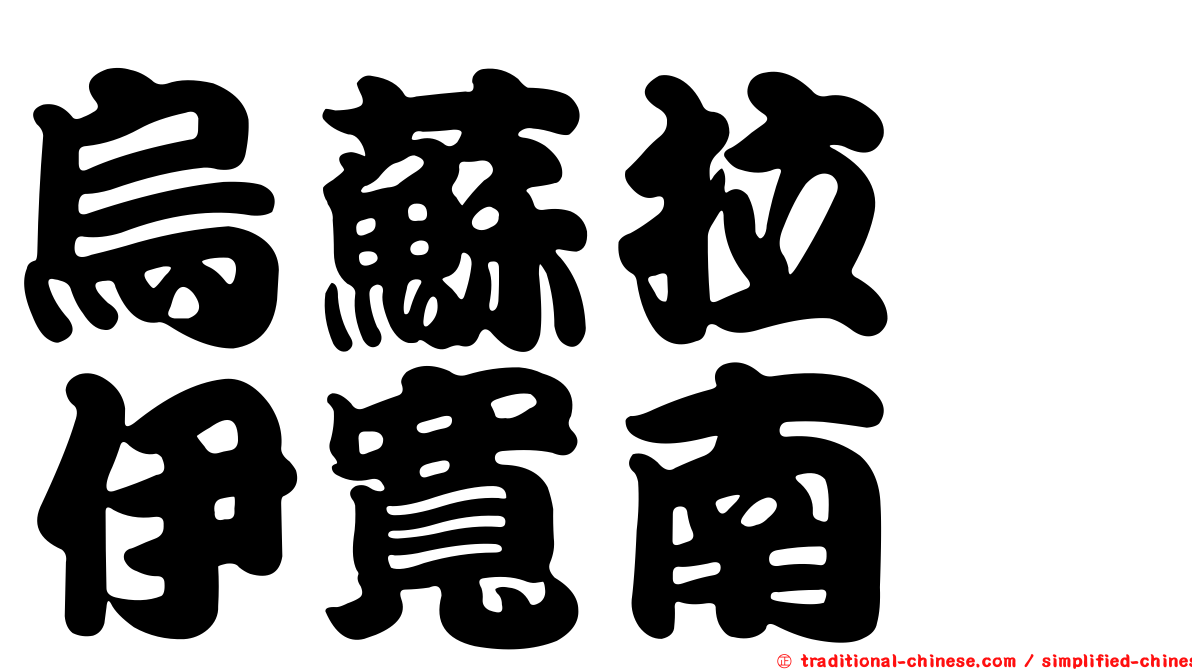 烏蘇拉　伊寬南